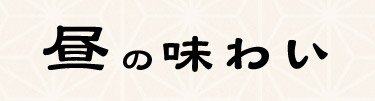 昼の味わい