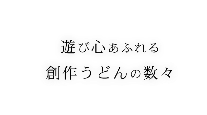 遊び心あふれる